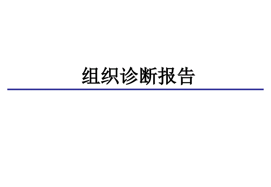 组织诊断报告和君模版.ppt_第1页