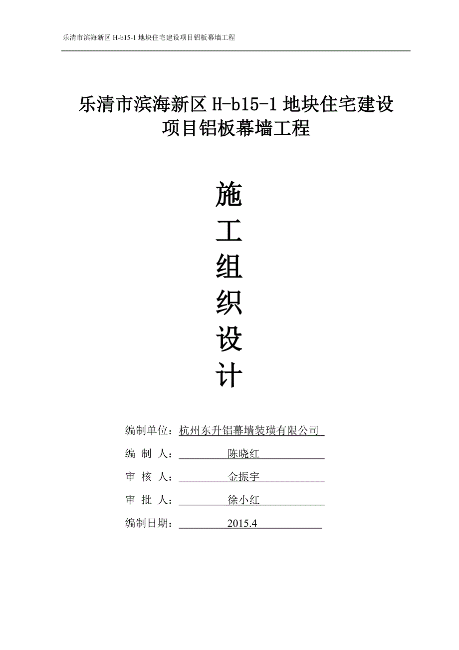蜂窝铝板幕墙施工组织方案.doc_第1页