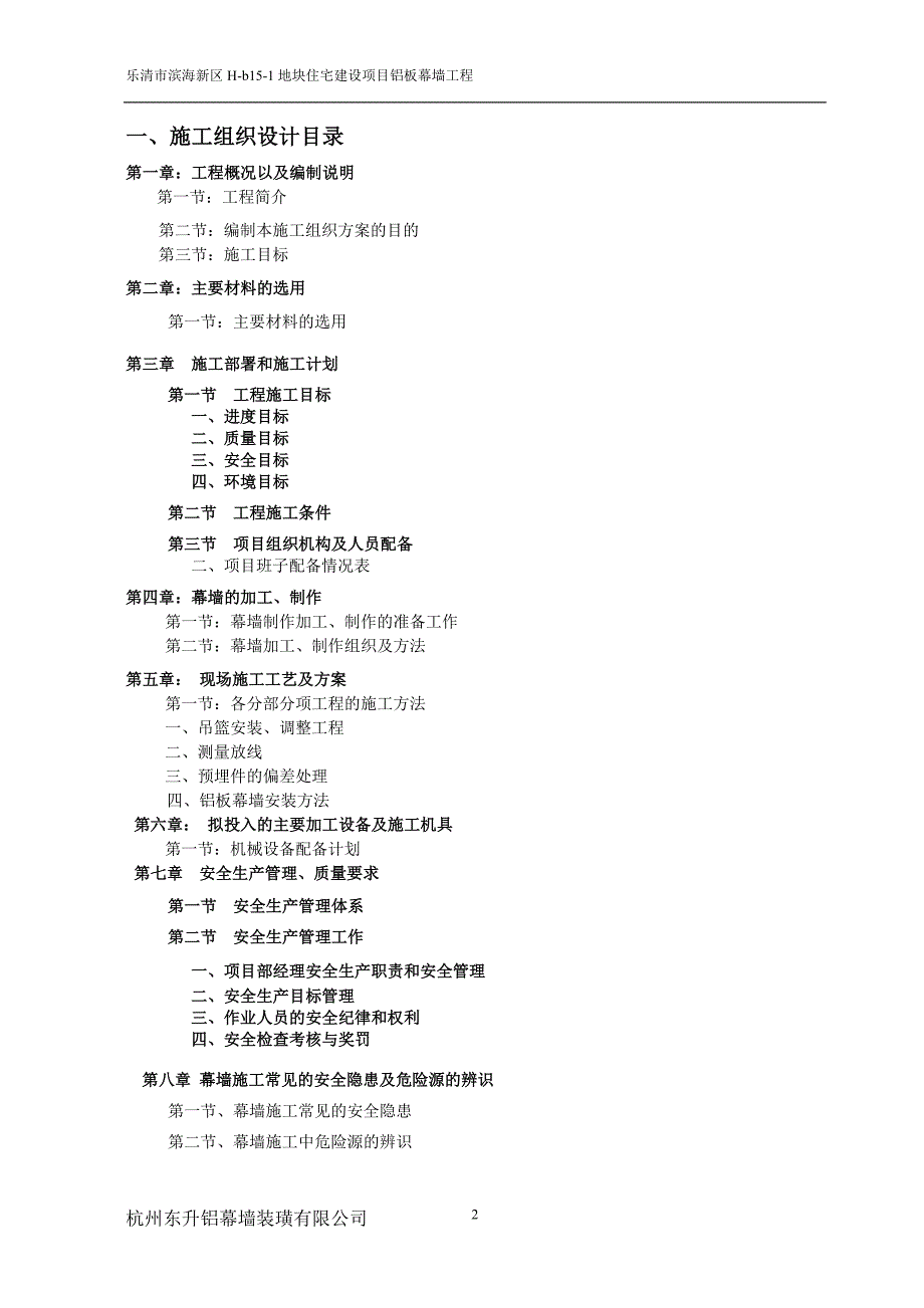 蜂窝铝板幕墙施工组织方案.doc_第2页