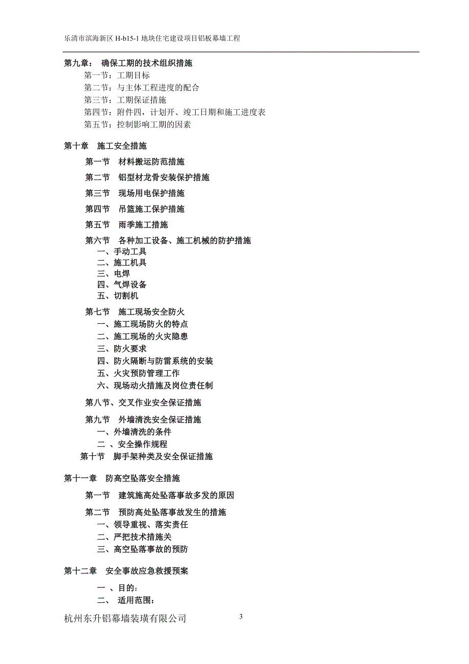 蜂窝铝板幕墙施工组织方案.doc_第3页