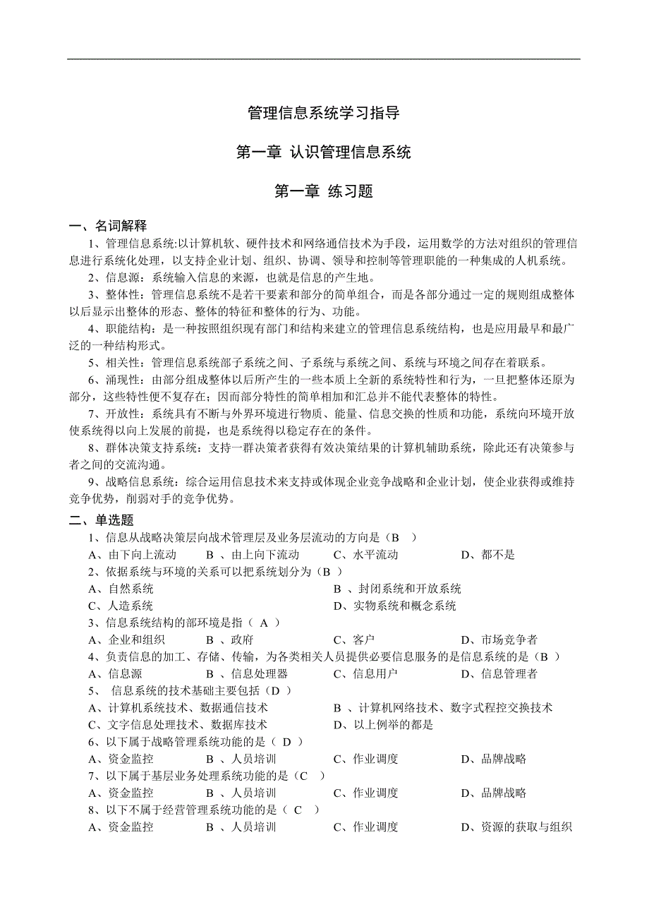 管理信息系统学习指导讲义.doc_第1页