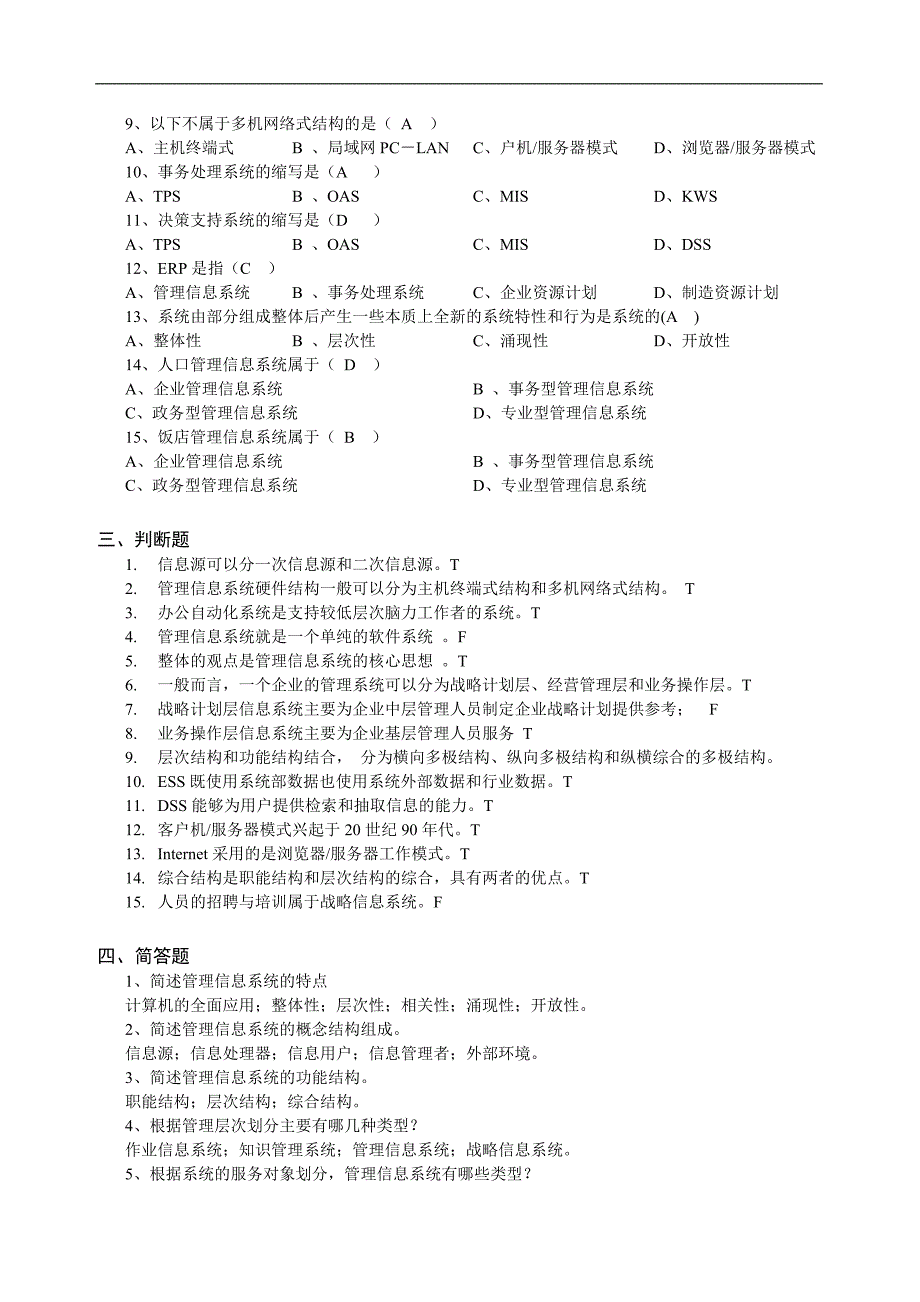 管理信息系统学习指导讲义.doc_第2页