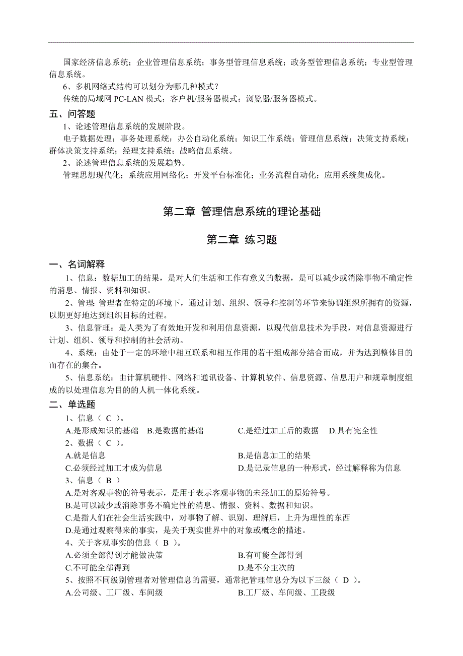 管理信息系统学习指导讲义.doc_第3页