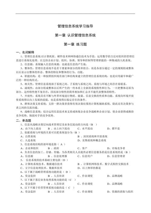 管理信息系统学习指导讲义.doc