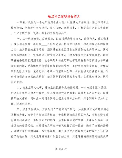 输煤专工述职报告范文2篇.doc