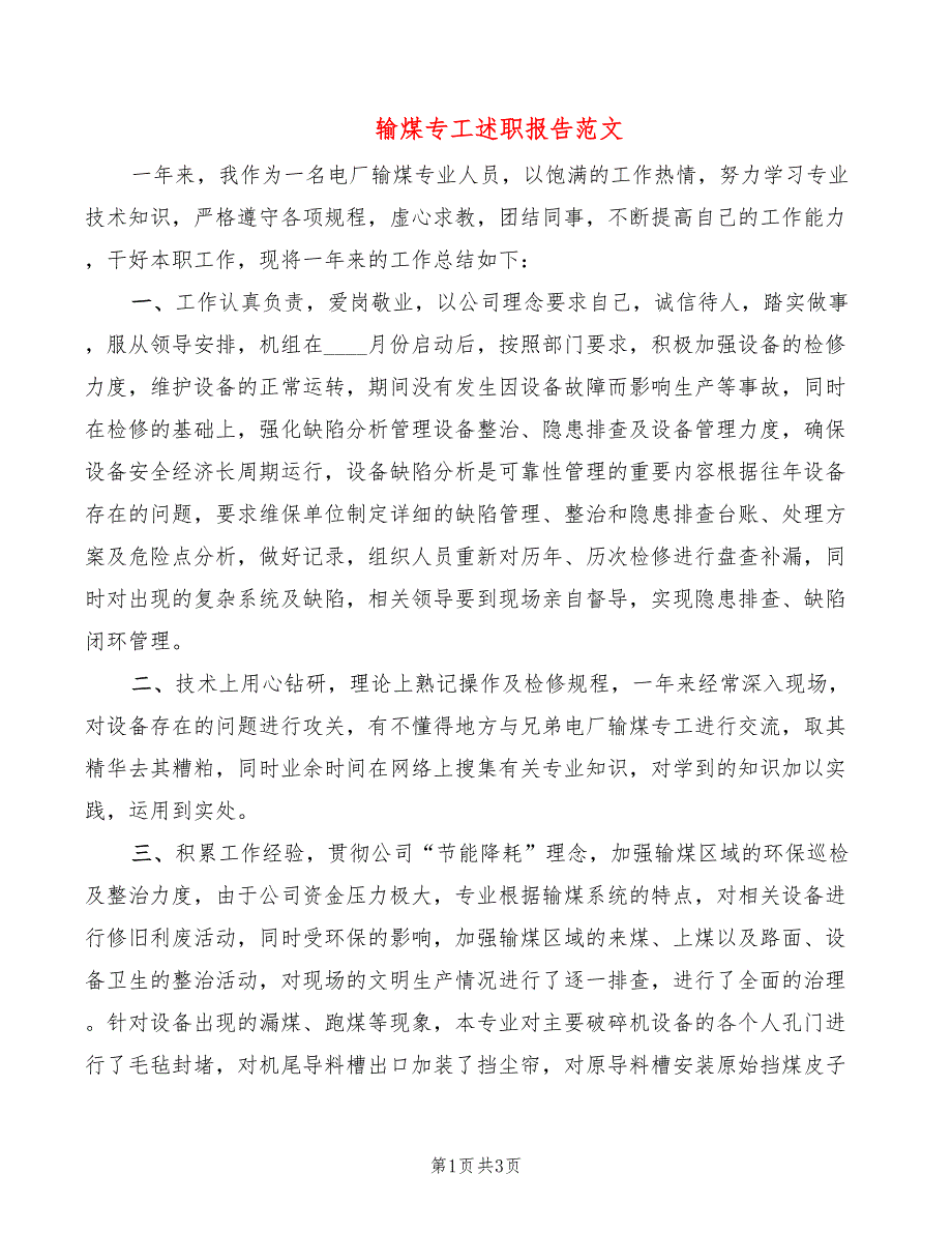 输煤专工述职报告范文2篇.doc_第1页