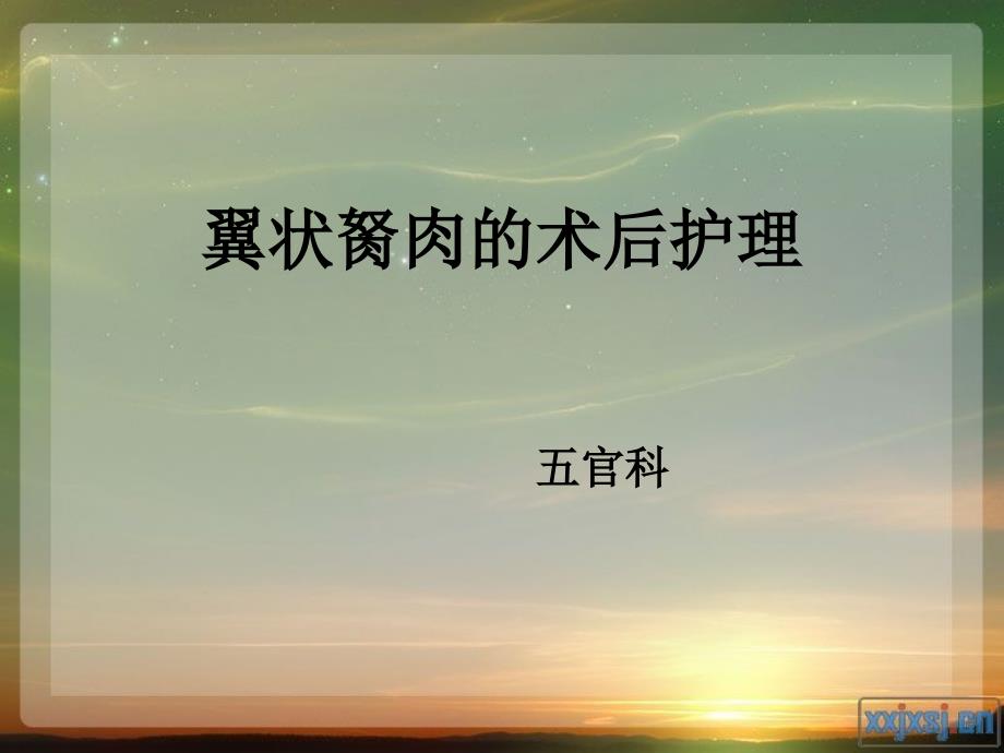 翼状胬肉的PPT.ppt_第1页