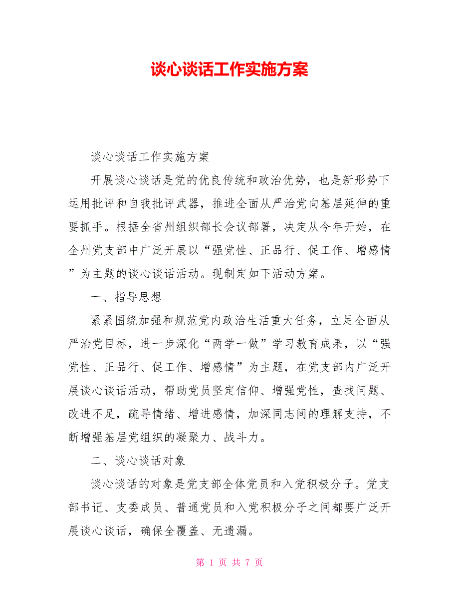谈心谈话工作实施方案.doc_第1页
