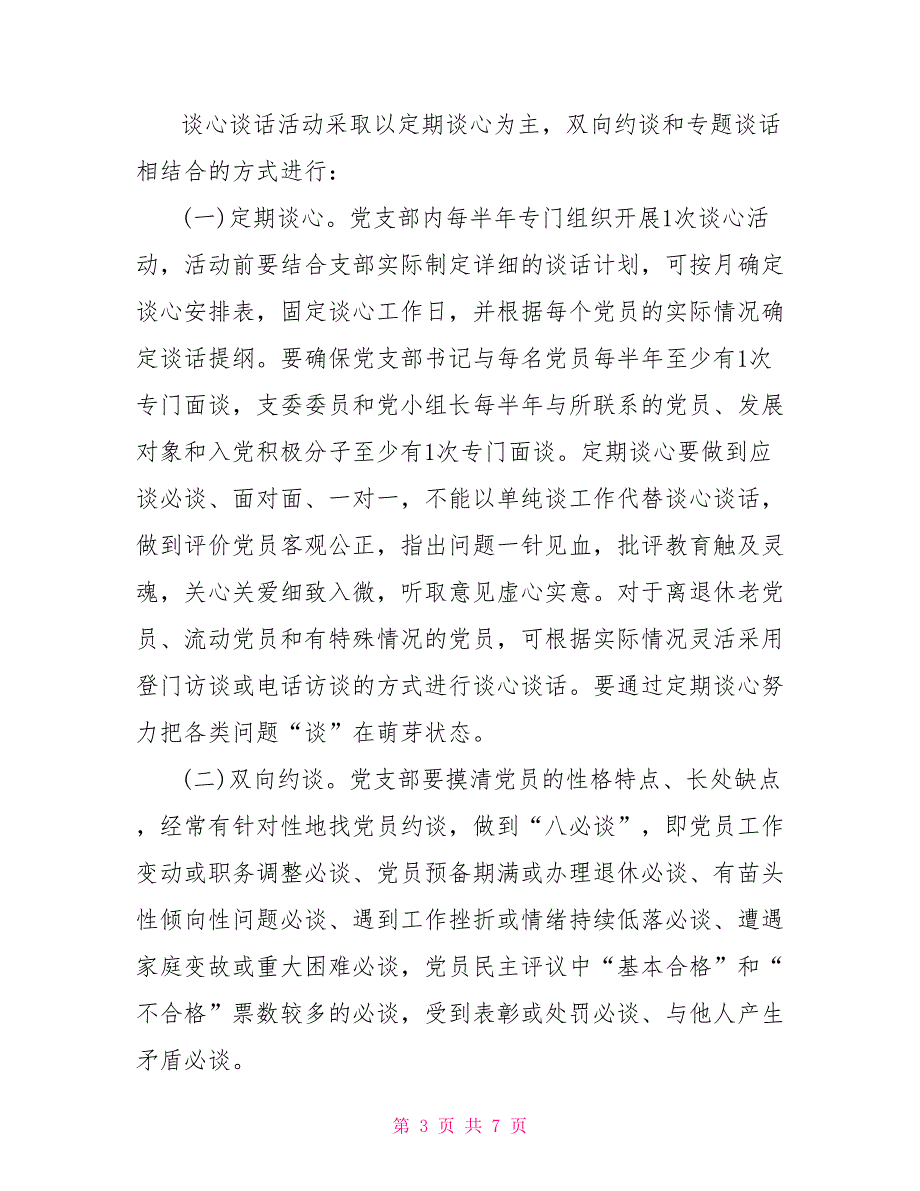谈心谈话工作实施方案.doc_第3页