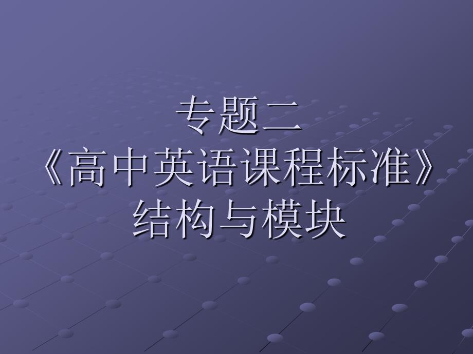 高中英语课程标准结构与模块.ppt_第1页