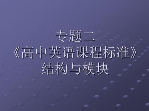 高中英语课程标准结构与模块.ppt