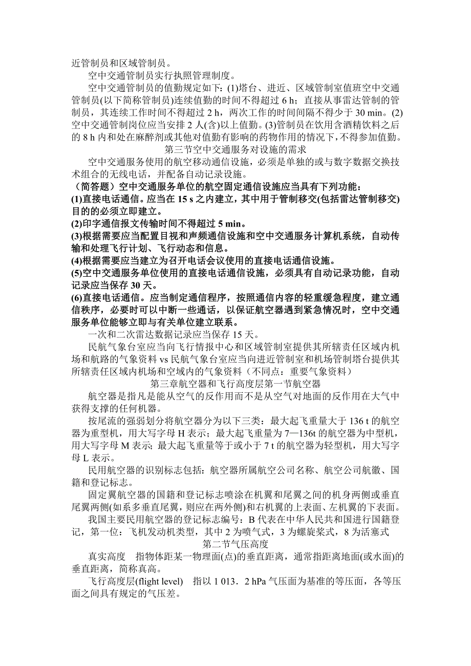 空中交通管理基础期末知识点.doc_第2页