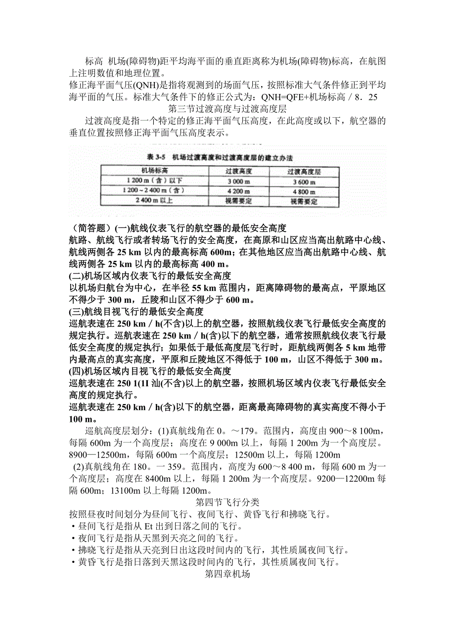 空中交通管理基础期末知识点.doc_第3页