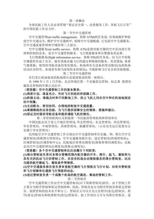 空中交通管理基础期末知识点.doc