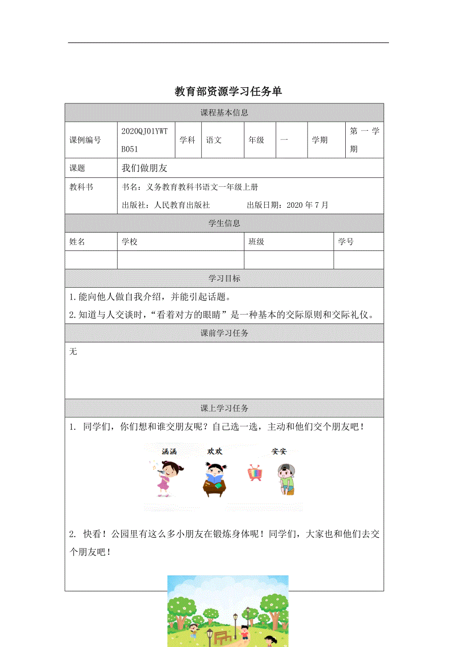 部编小学一年级语文上册口语交际我们做朋友3学习任务单专项.docx_第1页