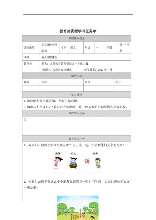 部编小学一年级语文上册口语交际我们做朋友3学习任务单专项.docx