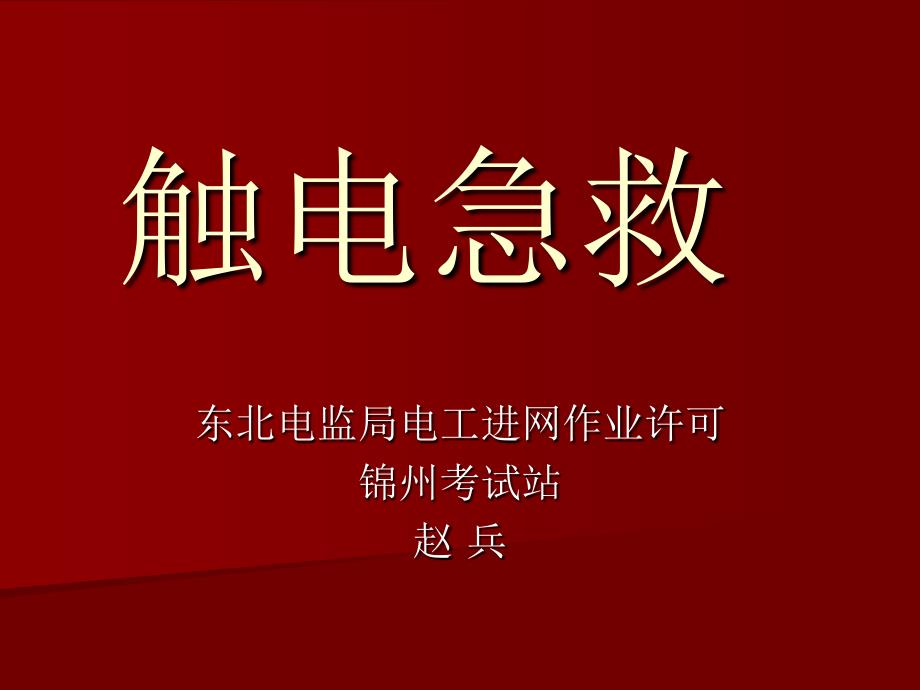 触电急救PPT课件.ppt_第1页