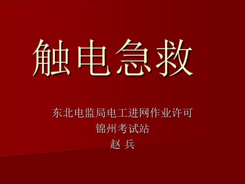 触电急救PPT课件.ppt