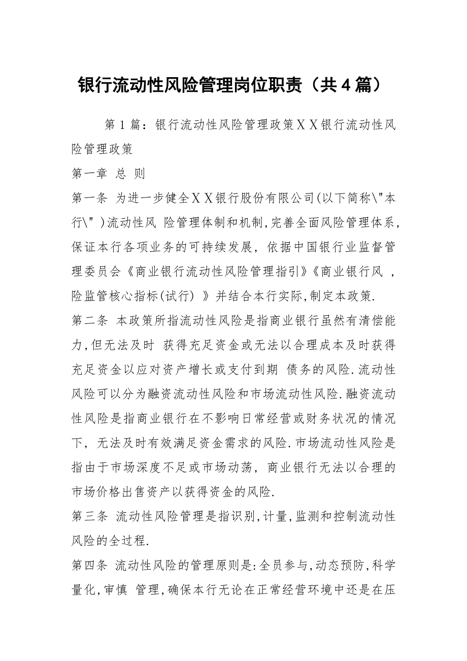 银行流动性风险管理岗位职责共4篇.docx_第1页