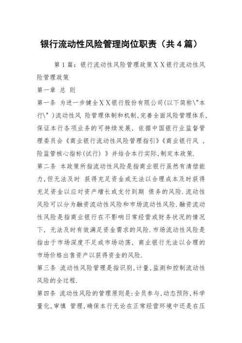 银行流动性风险管理岗位职责共4篇.docx