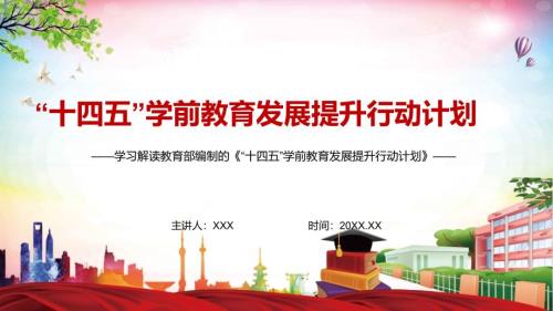 详细解读十四五学前教育发展提升行动计划学前提升计划实用PPT课件.pptx
