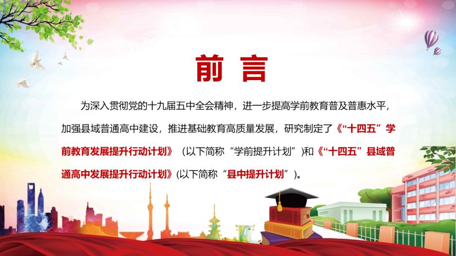 详细解读十四五学前教育发展提升行动计划学前提升计划实用PPT课件.pptx_第2页
