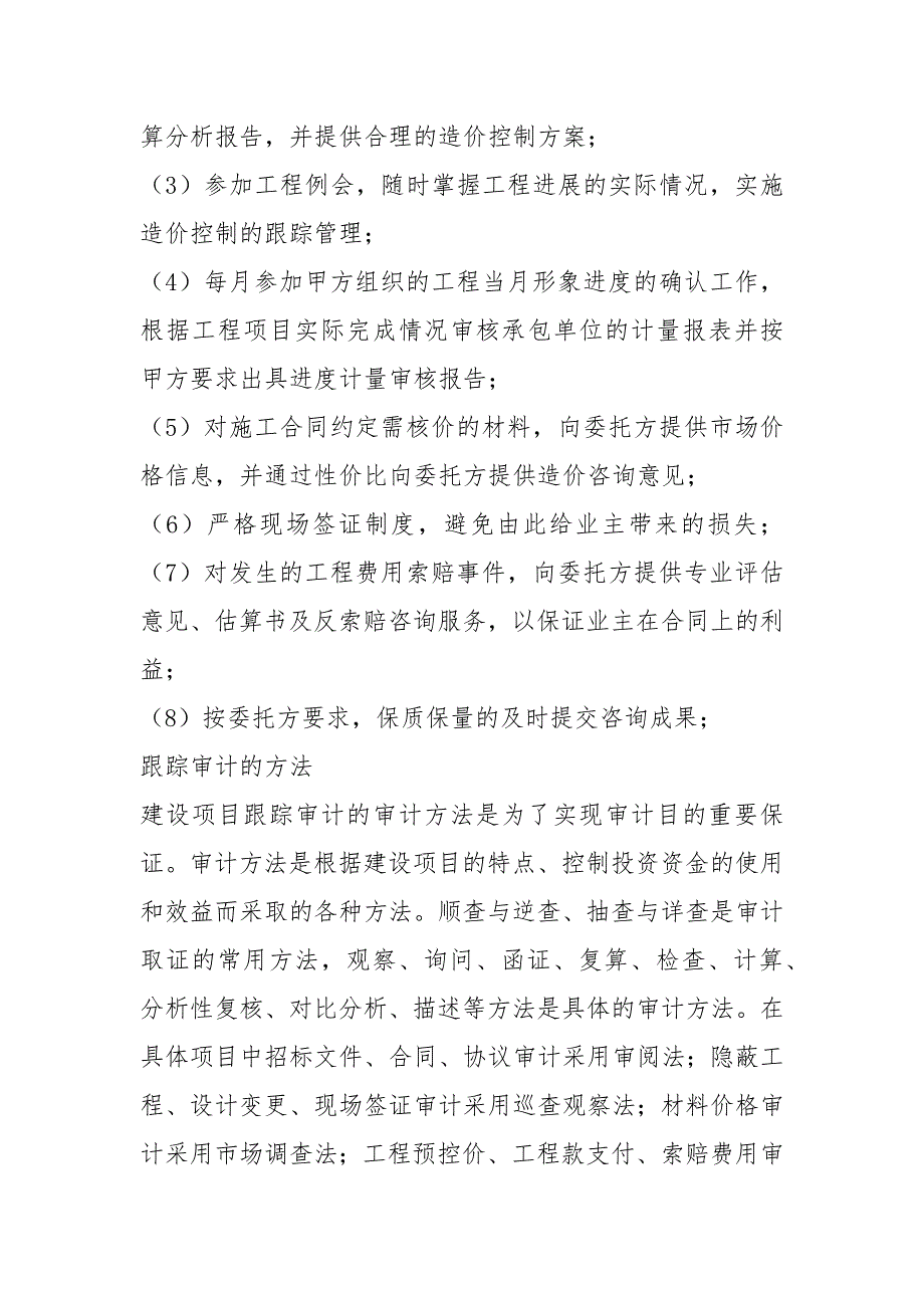跟踪审计岗位职责共4篇.docx_第2页