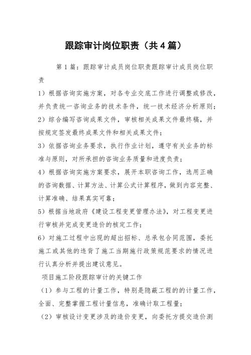 跟踪审计岗位职责共4篇.docx