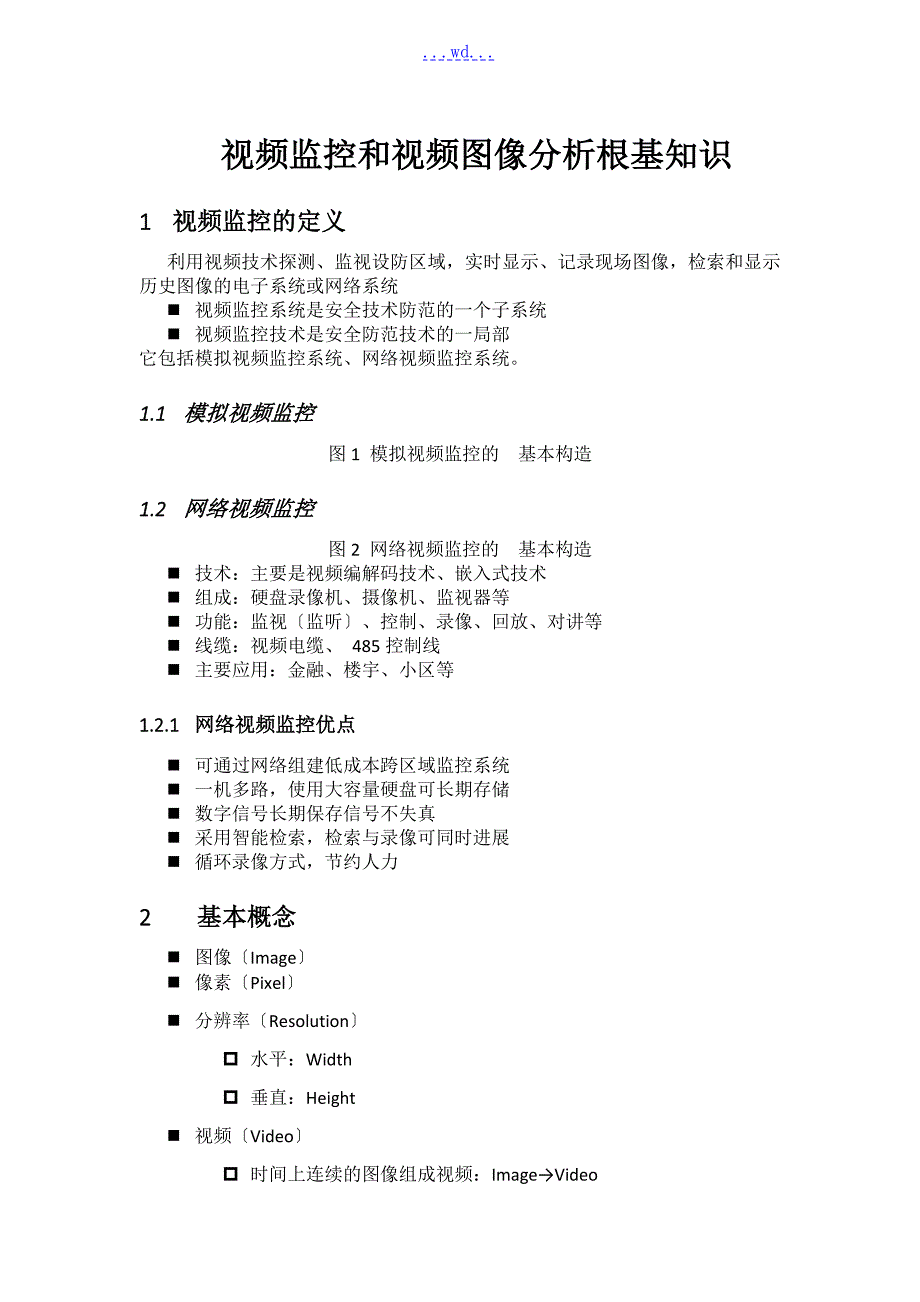 视频监控和视频图像分析的基础知识.doc_第1页
