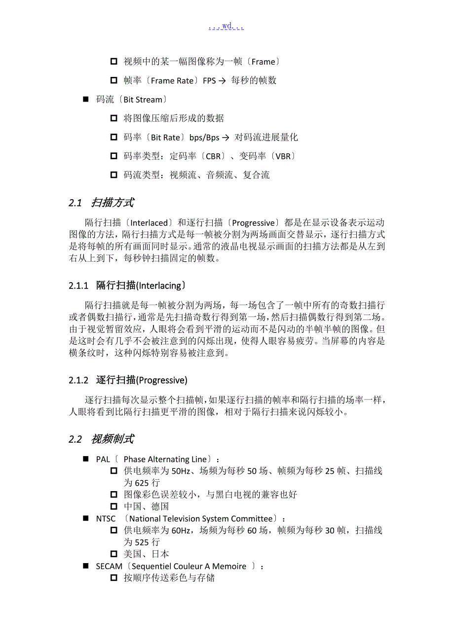 视频监控和视频图像分析的基础知识.doc_第2页