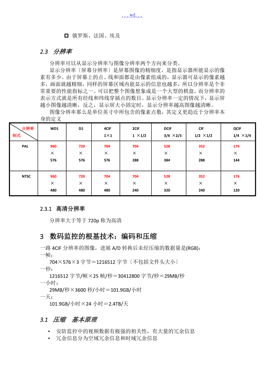 视频监控和视频图像分析的基础知识.doc_第3页