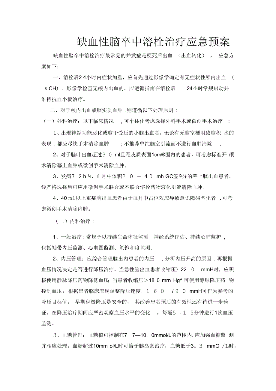 缺血性脑卒中溶栓治疗应急预案.docx_第1页