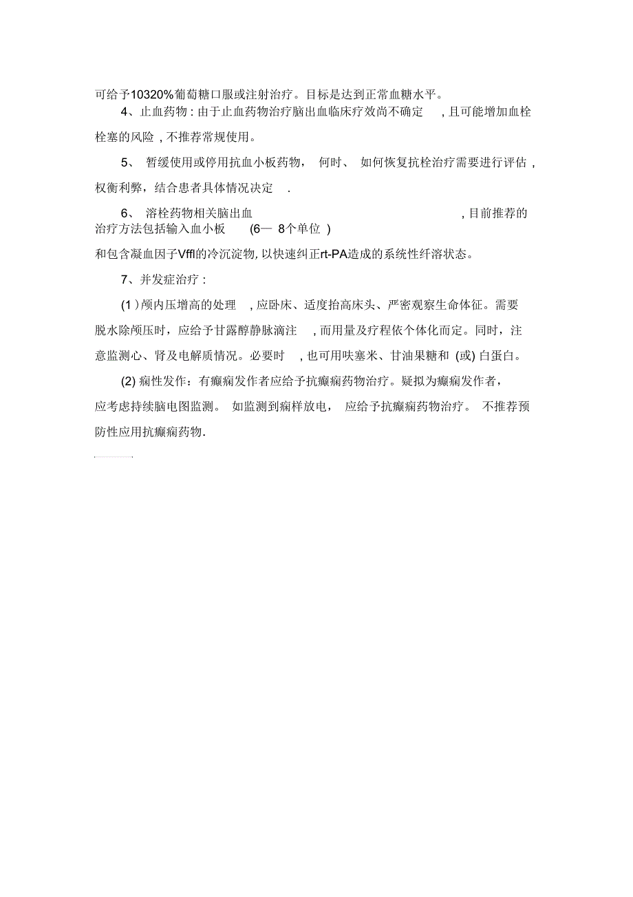 缺血性脑卒中溶栓治疗应急预案.docx_第2页