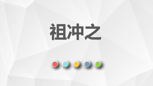 祖冲之人物介绍PPT课件.ppt