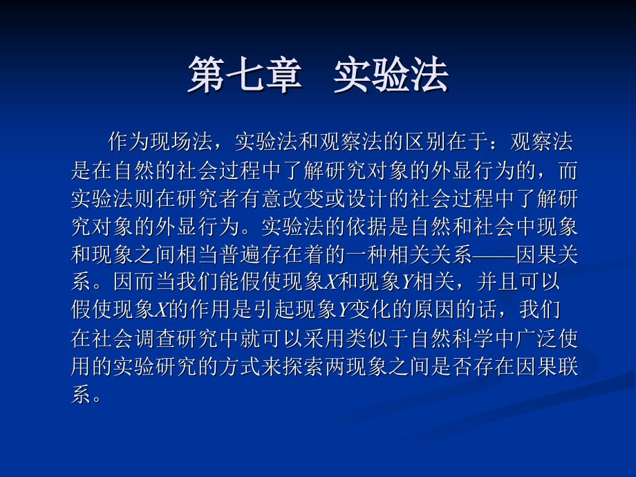 第七章实验法PPT课件.ppt_第1页