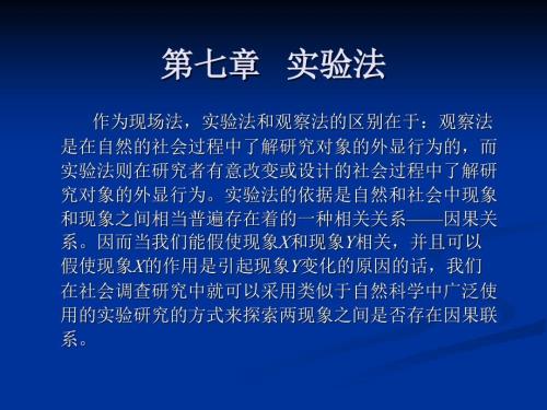 第七章实验法PPT课件.ppt