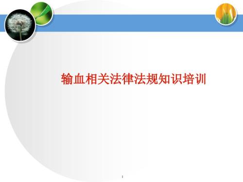 输血法律法规.ppt