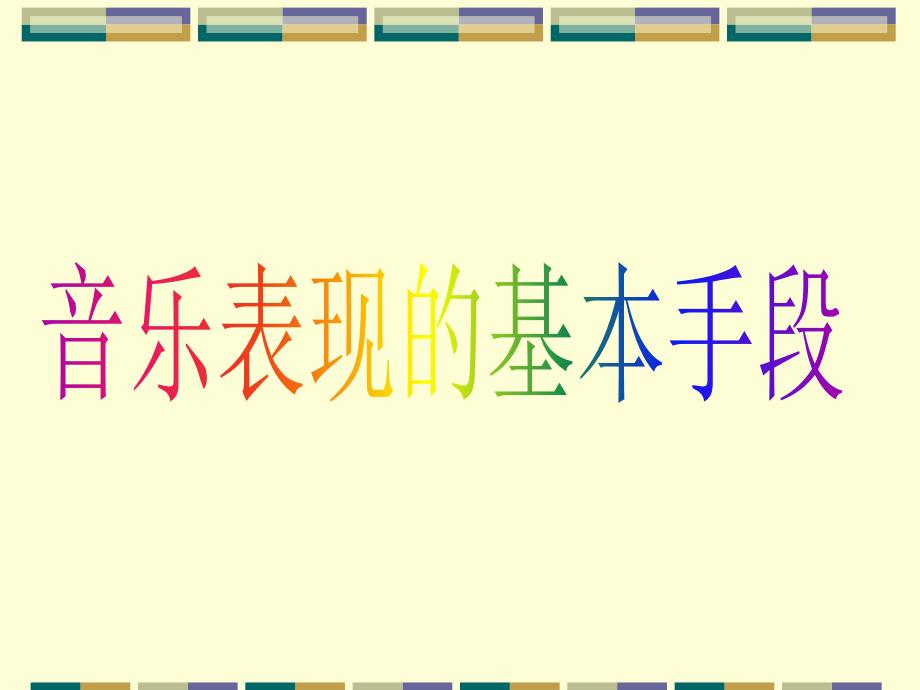 音乐的表现手段PPT课件.ppt_第1页