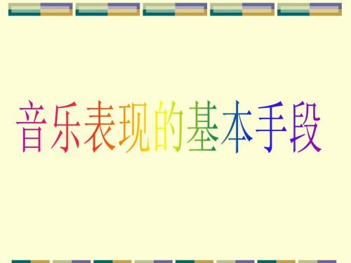 音乐的表现手段PPT课件.ppt