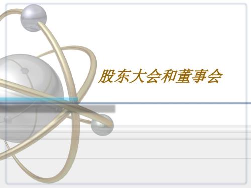 股东大会和董事会PPT课件.ppt