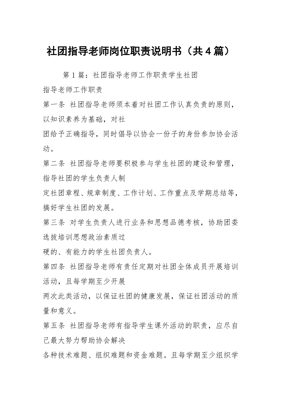 社团指导老师岗位职责说明书共4篇.docx_第1页