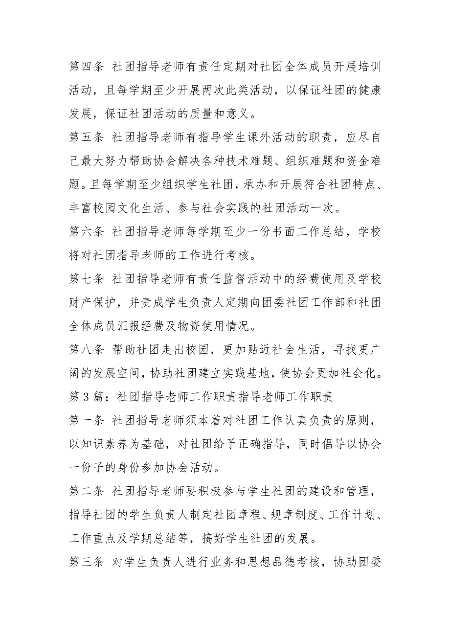 社团指导老师岗位职责说明书共4篇.docx_第3页