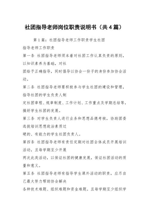 社团指导老师岗位职责说明书共4篇.docx