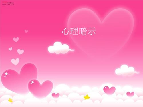 积极的心理暗示PPT课件.ppt