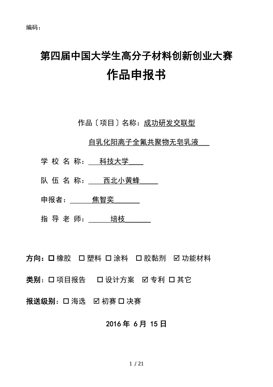 第四PMC大赛作品申报书实用模板新3.doc_第1页