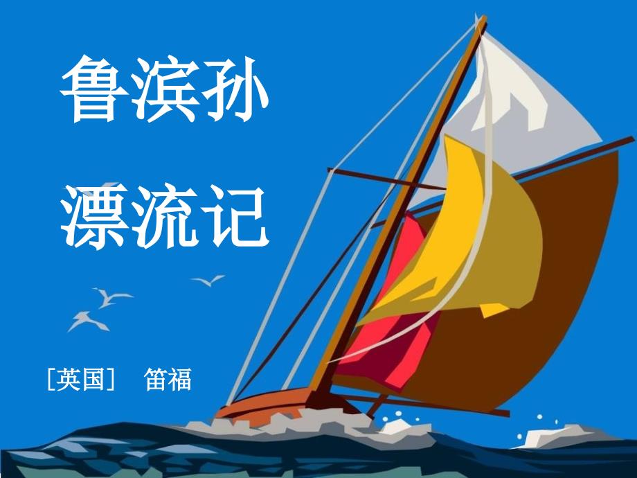 鲁滨逊漂流记PPT.ppt_第1页