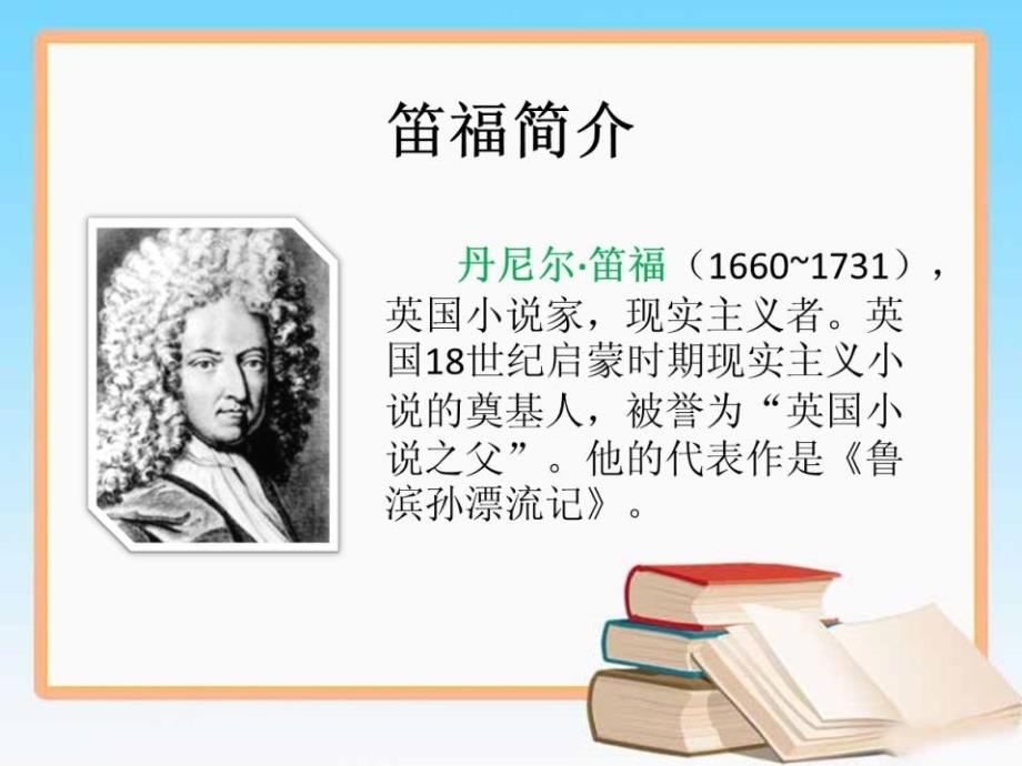 鲁滨逊漂流记PPT.ppt_第2页