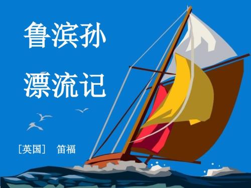 鲁滨逊漂流记PPT.ppt