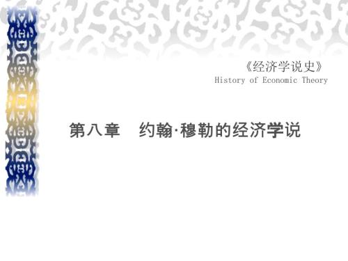 约翰穆勒的经济学说.ppt
