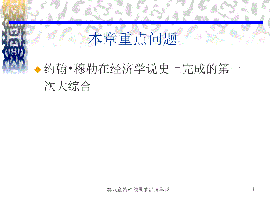 约翰穆勒的经济学说.ppt_第2页